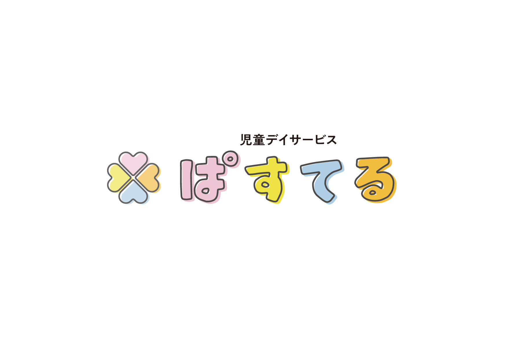 児童デイサービス「ぱすてる」／ロゴ