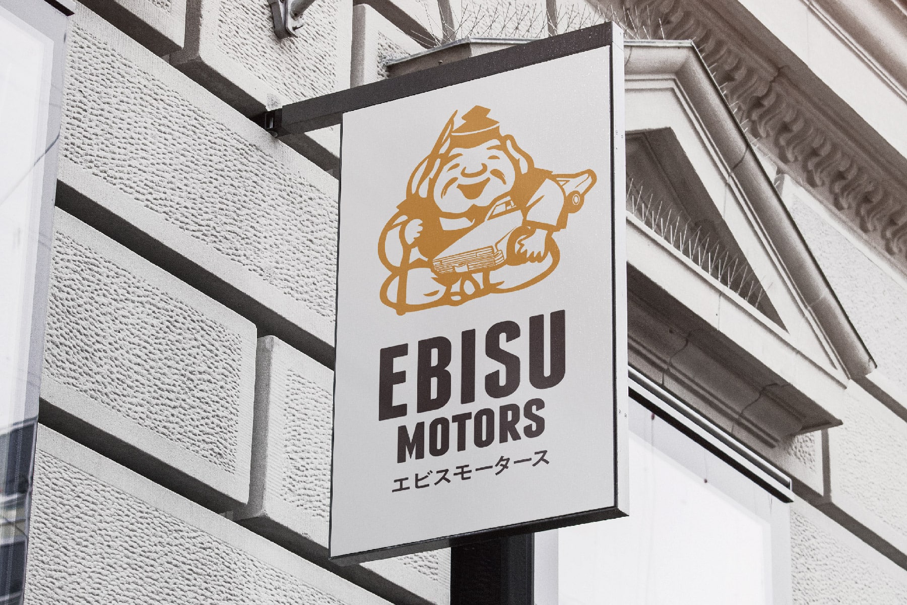 EBISU MOTORS　近所で有名な車の激安店看板
